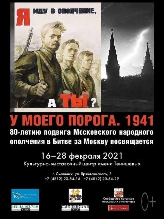 Выставка «У моего порога 1941», посвященная 80-летию подвига Московского народного ополчения в Битве за Москву. Она открылась в Культурно-выставочном центре имени Тенешевых с 16 февраля и продлится до 28 февраля. Смоляне и гости города смогут познакомиться с историей подвига Советского народа, защищавшего Москву в начале Великой Отечественной Войны.