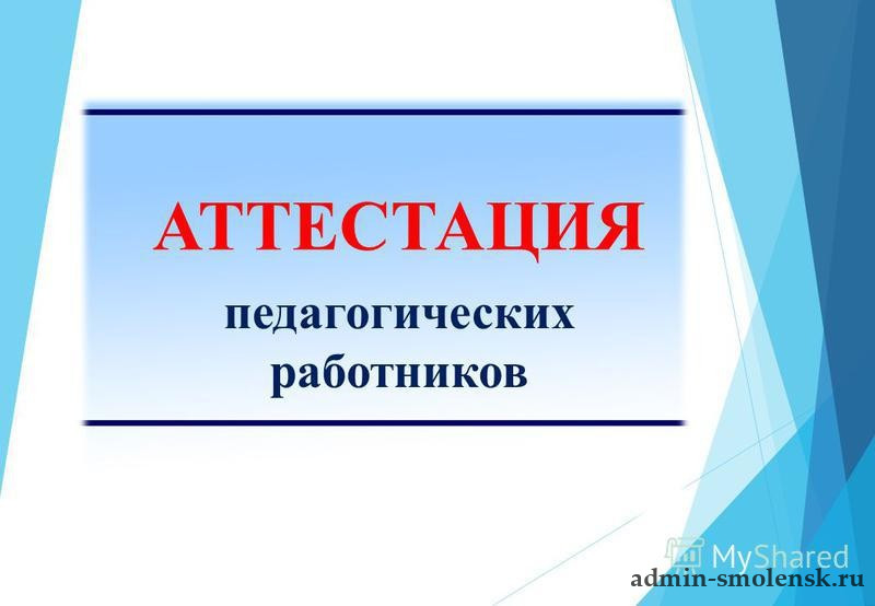 Аттестация педагогических работников. Аттестация педагогов картинки. Картинка аттестация педагогических работников. Аттестация педработников.