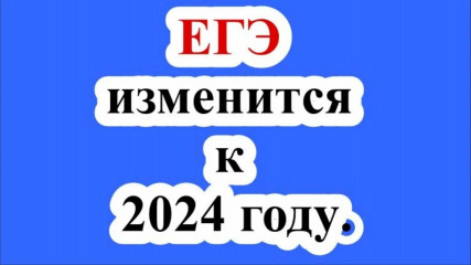 что изменится в ЕГЭ в 2024 году - фото - 1