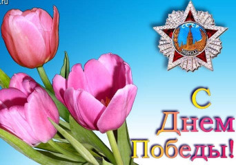 с Днем Победы - фото - 1