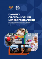 памятка об организации целевого обучения - фото - 1