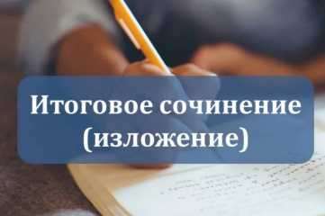 рособрнадзором направлены методические документы, рекомендуемые при организации и проведении итогового сочинения (изложения) в 2025/26 учебном году - фото - 1