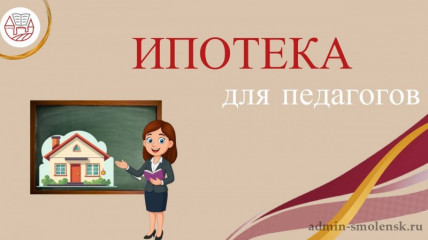 ипотека для педагогов - фото - 1