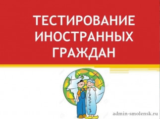уточнен порядок приема на обучение по образовательным программам общего образования в части проведения тестирования иностранных граждан на знание русского языка - фото - 1