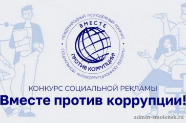 международный молодежный конкурс социальной антикоррупционной рекламы «Вместе против коррупции!» - фото - 1